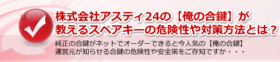 株式会社アスティ24の【俺の合鍵】が教える危険性や対策方法とは？
